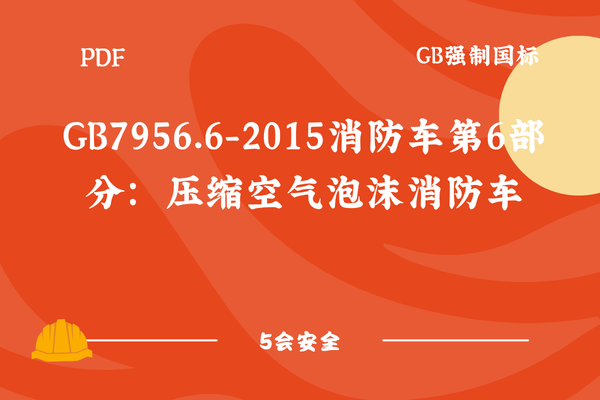 GB7956.6-2015消防车第6部分：压缩空气泡沫消防车