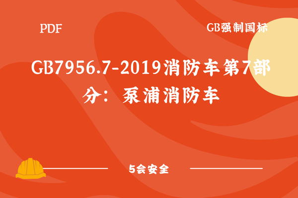 GB7956.7-2019消防车第7部分：泵浦消防车