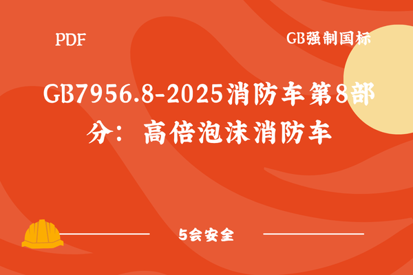 GB7956.8-2025消防车第8部分：高倍泡沫消防车