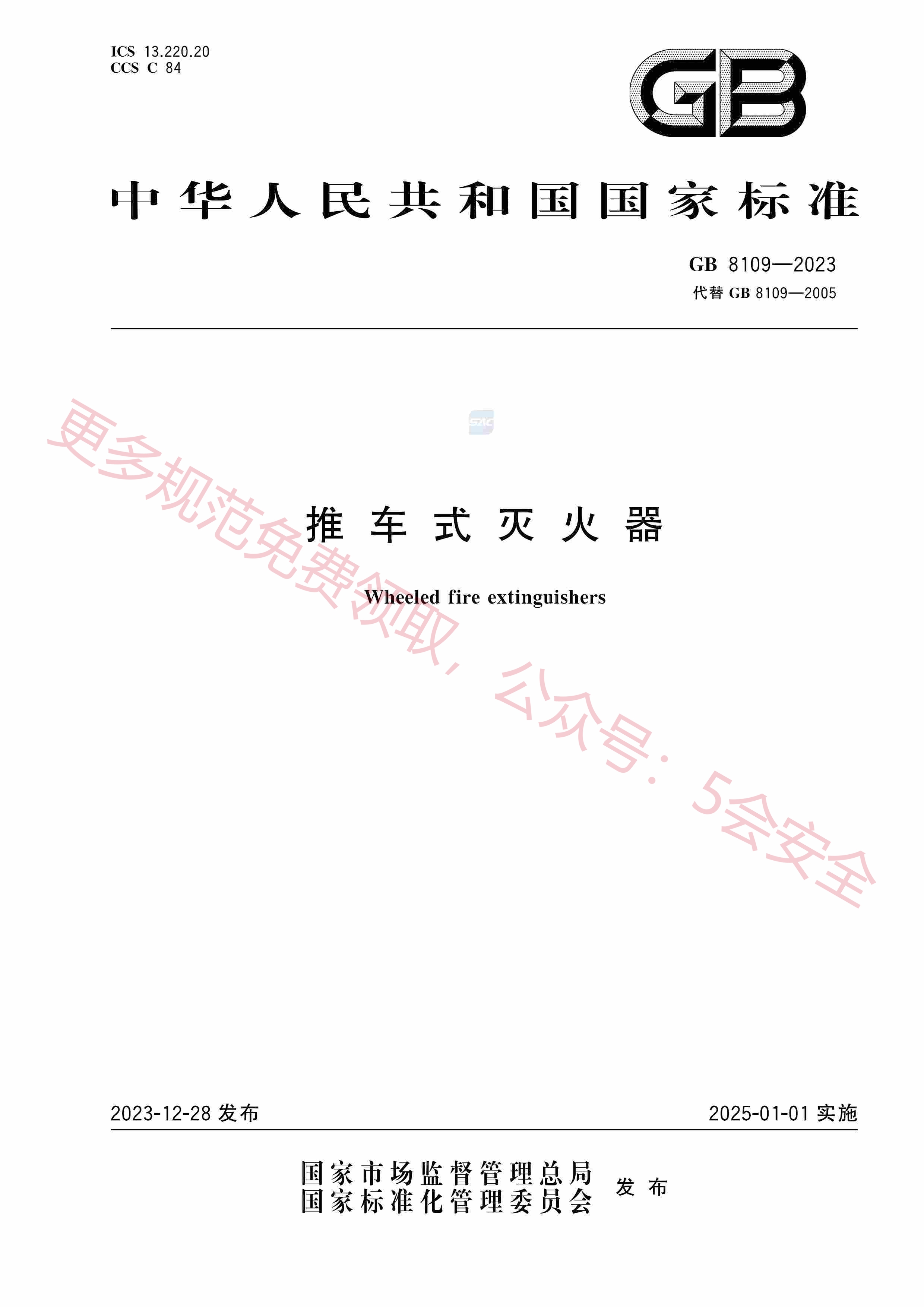 GB8109-2023推车式灭火器