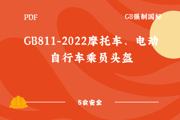 GB811-2022摩托车、电动自行车乘员头盔
