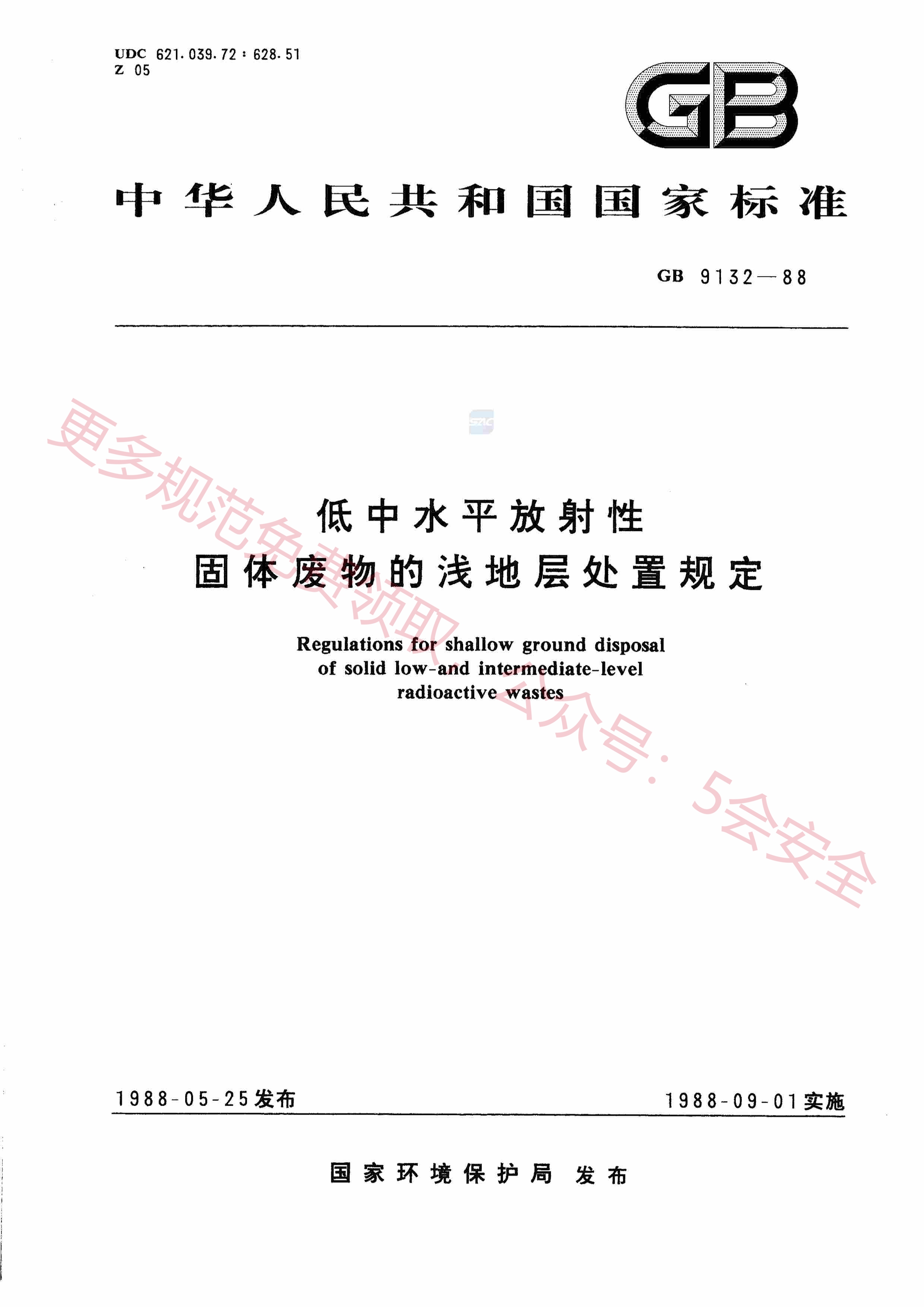 GB9132-1988低中水平放射性固体废物的浅地层处置规定
