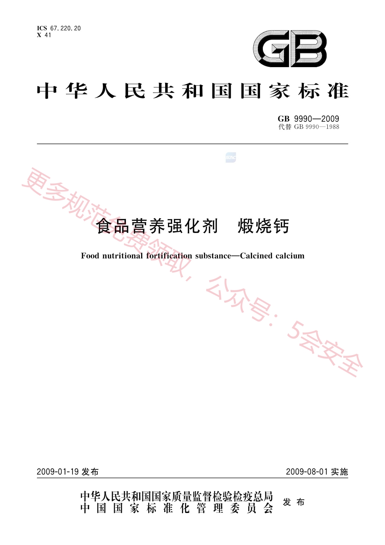 GB9990-2009食品营养强化剂煅烧钙