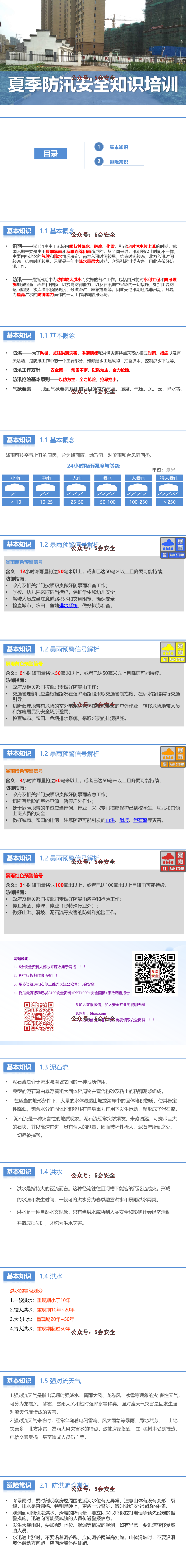 夏季防汛安全知识培训（20页）