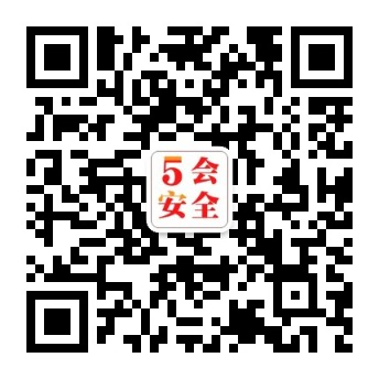 5会安全公众号二维码