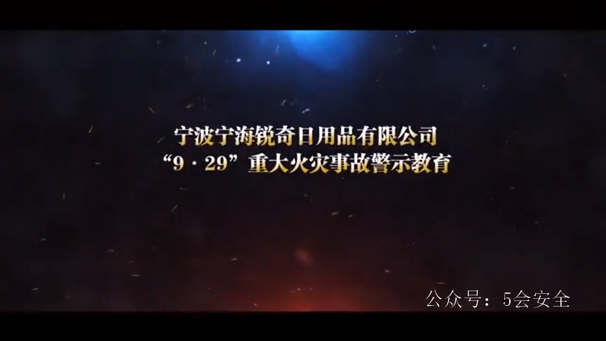 2019年宁波9.29事故警示片