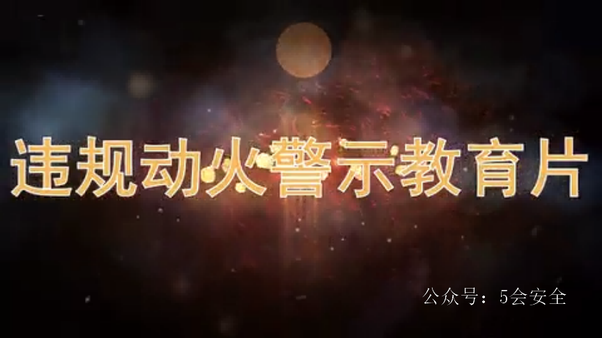 2020上海违规动火警示教育片