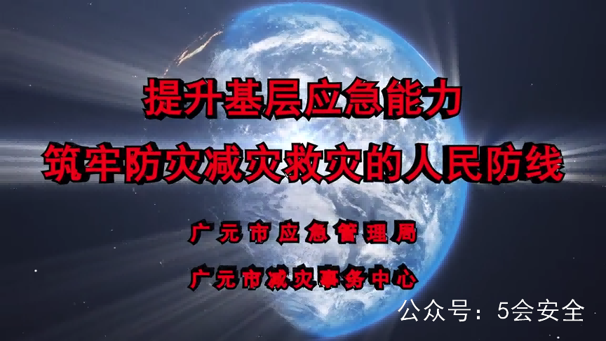 2020年《防灾、减灾、救灾》知识宣教警示