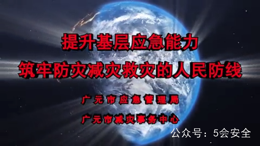 2020年《防灾、减灾、救灾》知识宣教警示