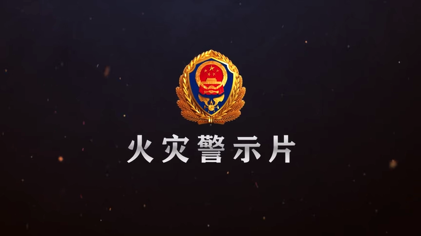 2020年典型消防火灾警示片2