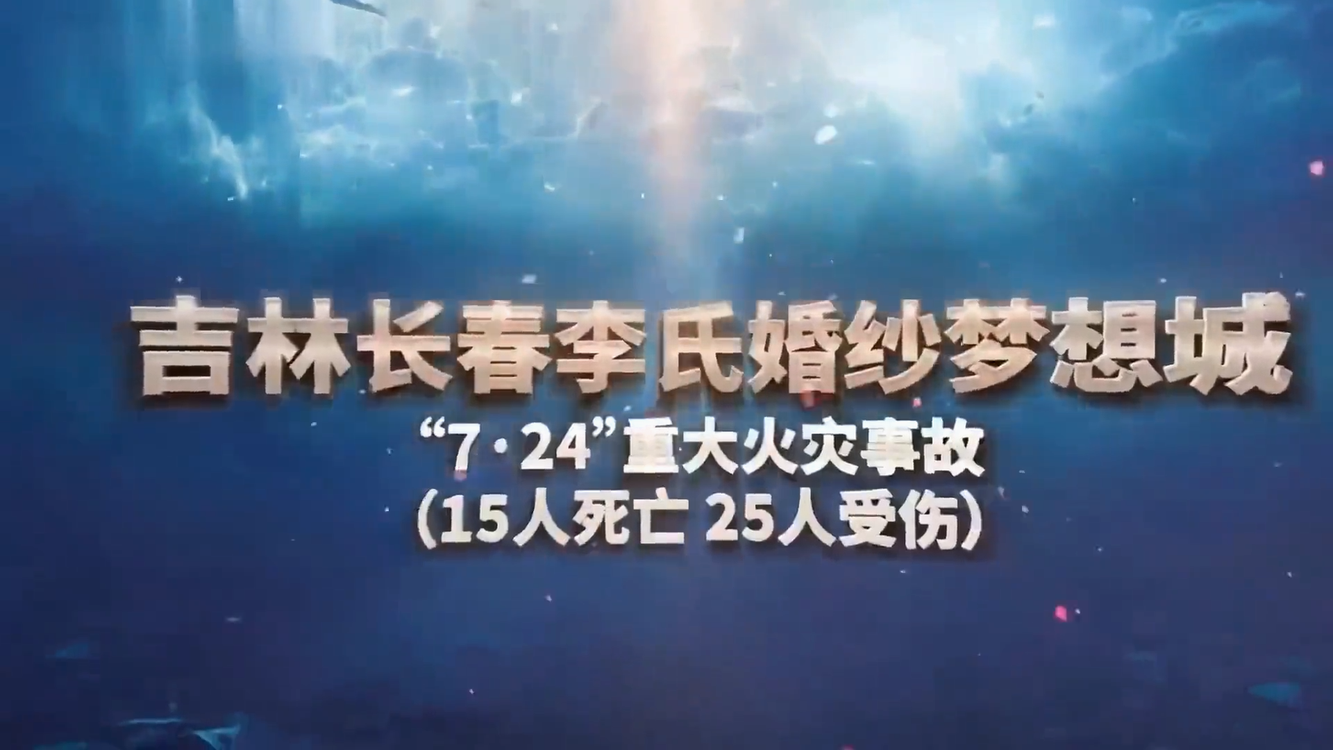 .2020年暑期小学生消防安全专题教育片