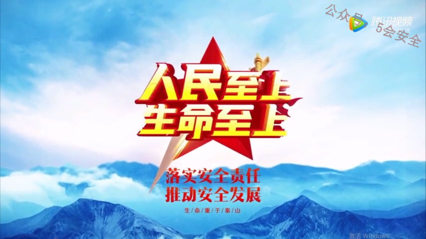 2021安全月主题视频：人民至上 生命至上