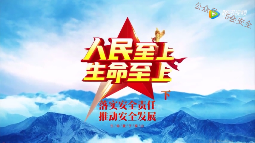 2021安全月主题视频：人民至上 生命至上