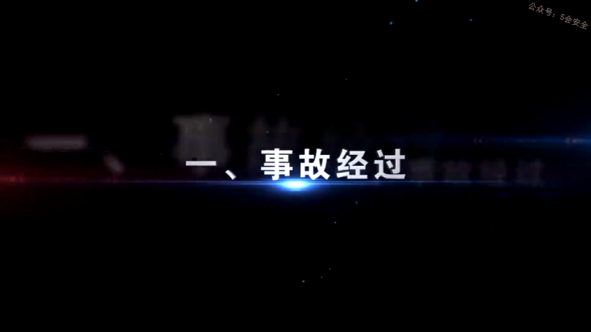 2021安全月典型事故案例警示教育片，必看！