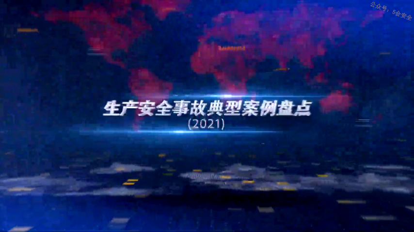 2021安全月典型事故案例警示教育片，必看！