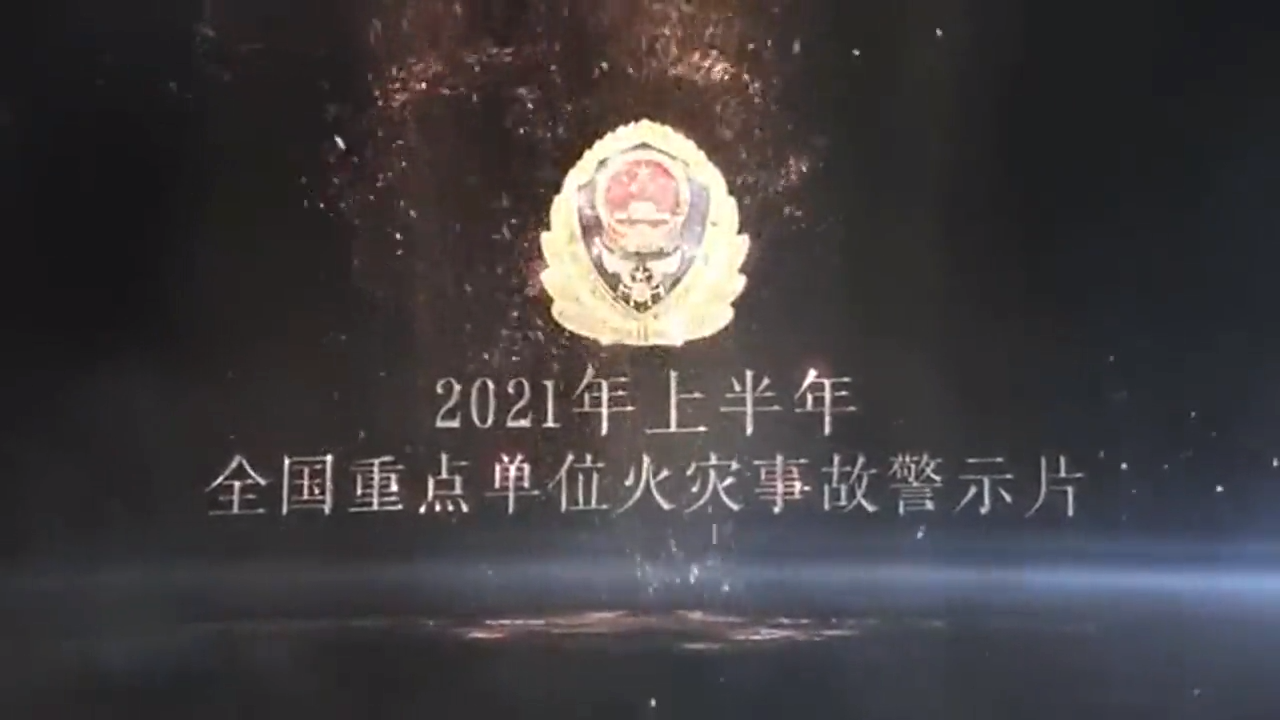 2021年上半年全国重点单位火灾事故警示片