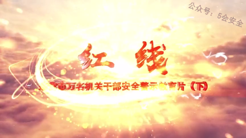 2021年安全警示教育片《红线》