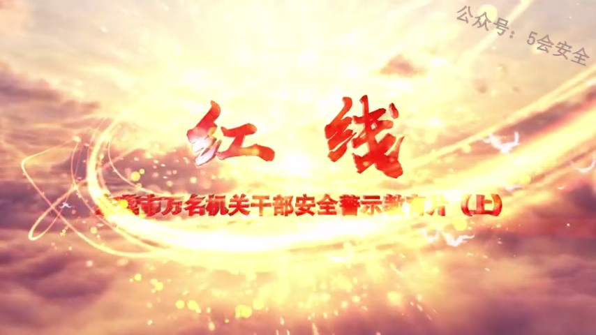2021年安全警示教育片《红线》