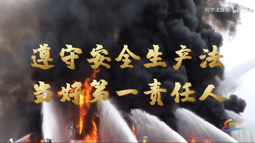 2022年安全生产月——遵守安全生产法 当好第一责任人