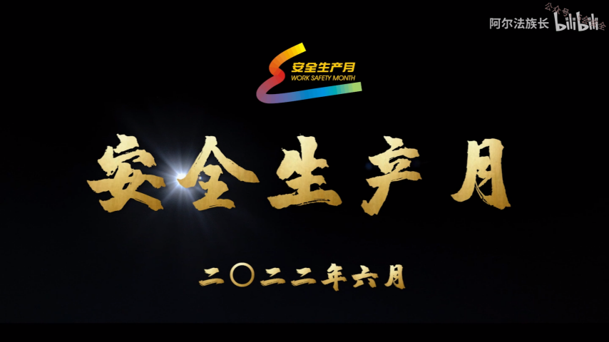 2022年安全生产月——遵守安全生产法 当好第一责任人