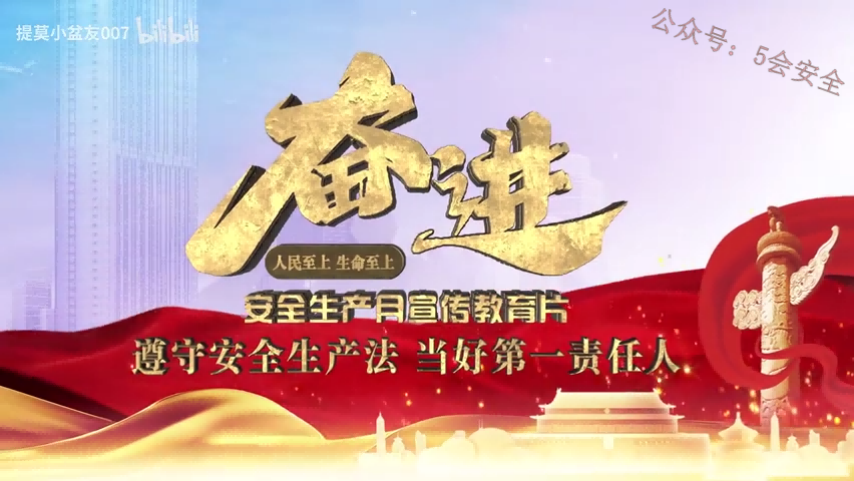 2022年安全生产月主题宣教片