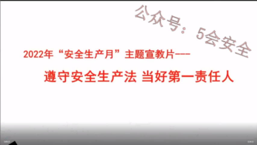 2022年安全生产月主题宣教片