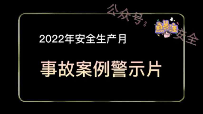 2022年安全生产月事故——维修中心吊装作业高空坠落事故