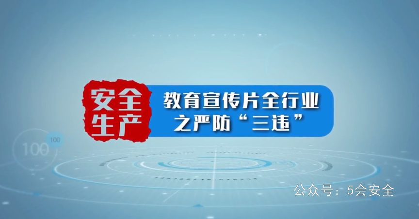2022版企业安全生产宣教片《严防“三违“》，全员学习！