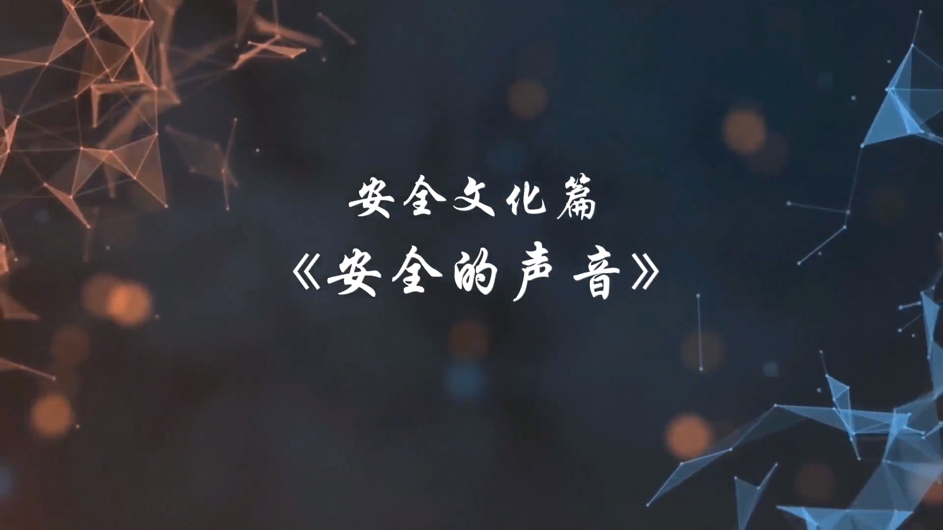2023安全教育片《请把安全放心上》