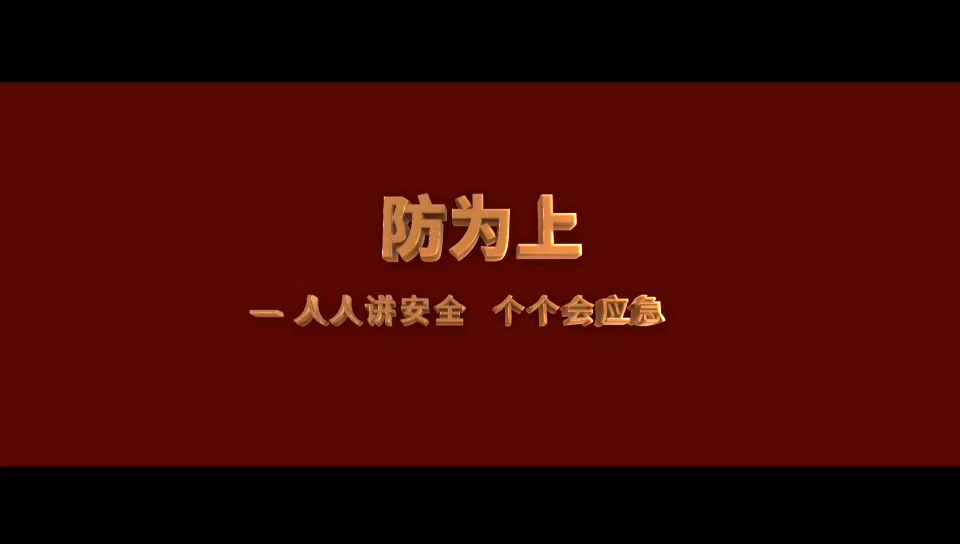 2023安全月微电影《防为上》