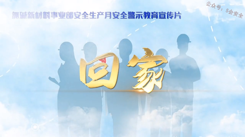 2023最新安全警示片《回家》，节前立即组织全员观看！