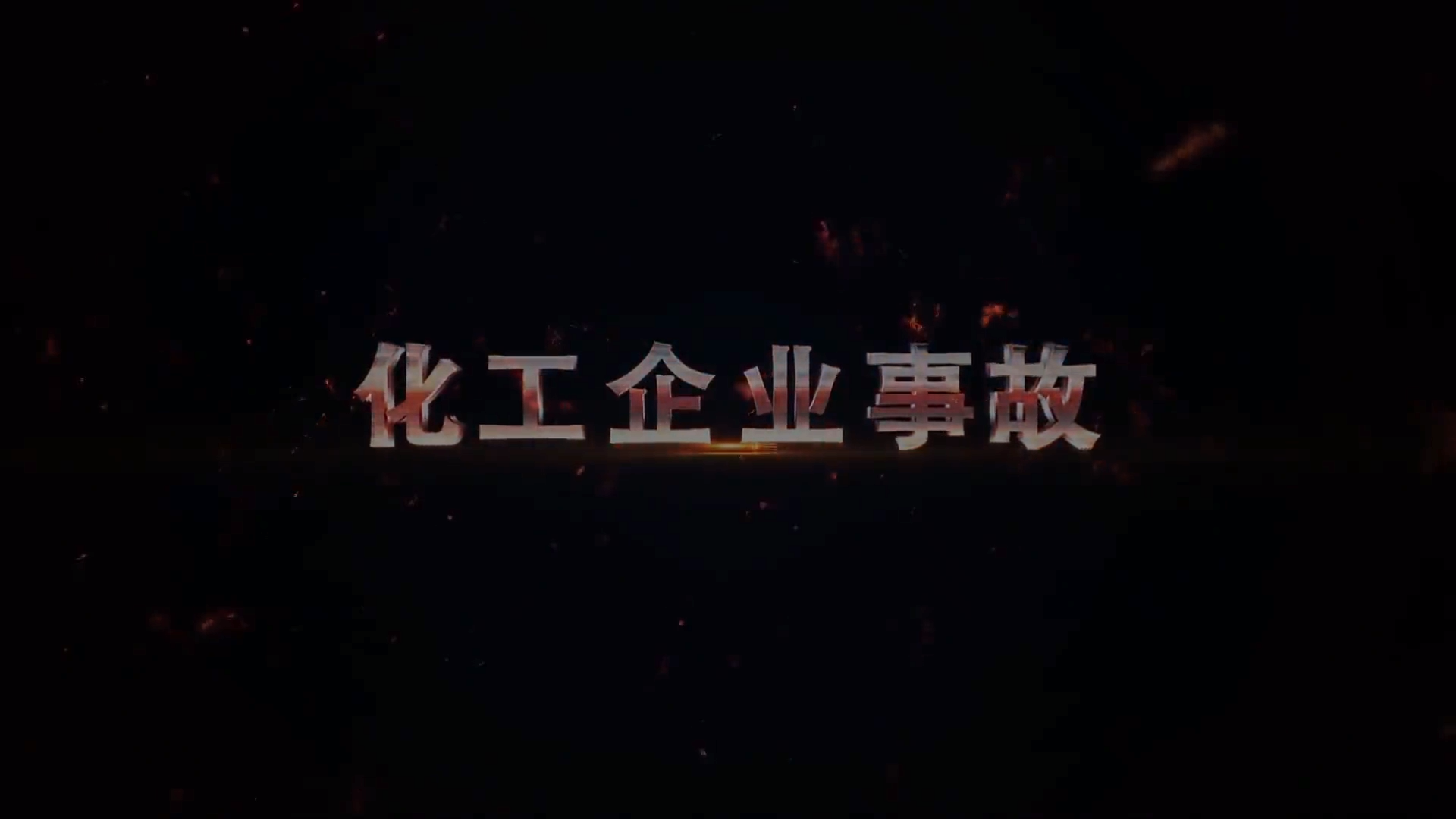 2023消防安全专题视频