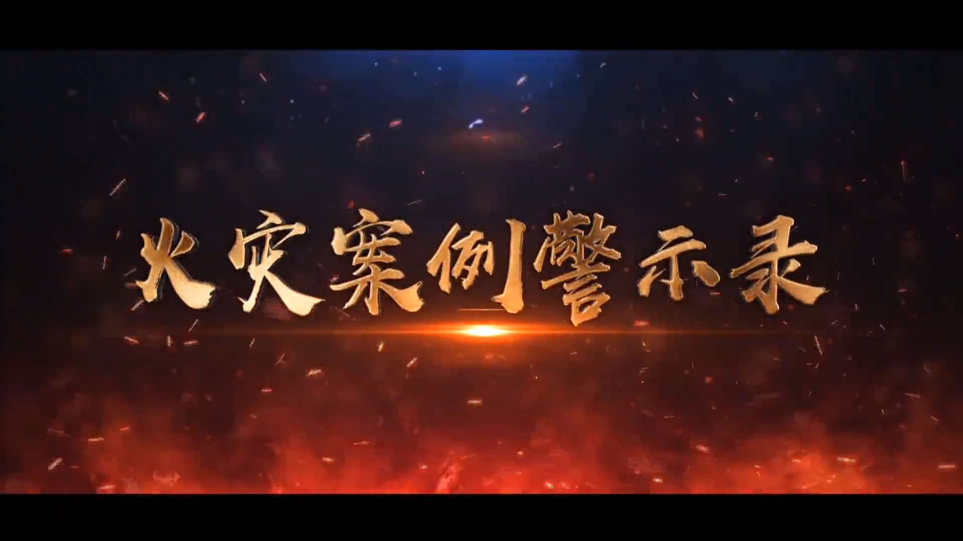 2023消防安全专题视频