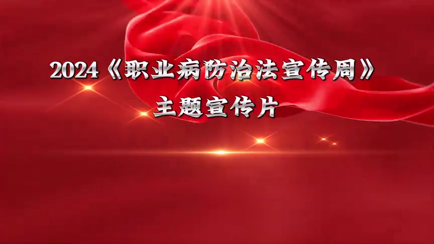 2024《职业病防治法》宣传周主题宣传片