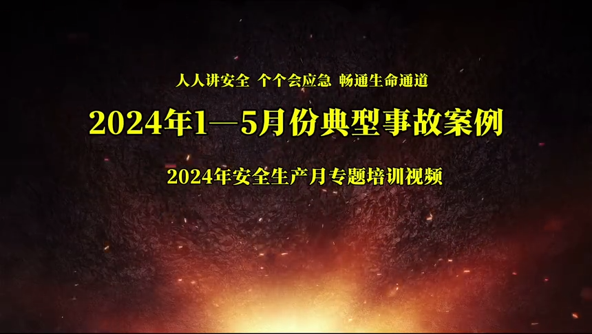 2024年1至5月份十起典型事故案例警示！
