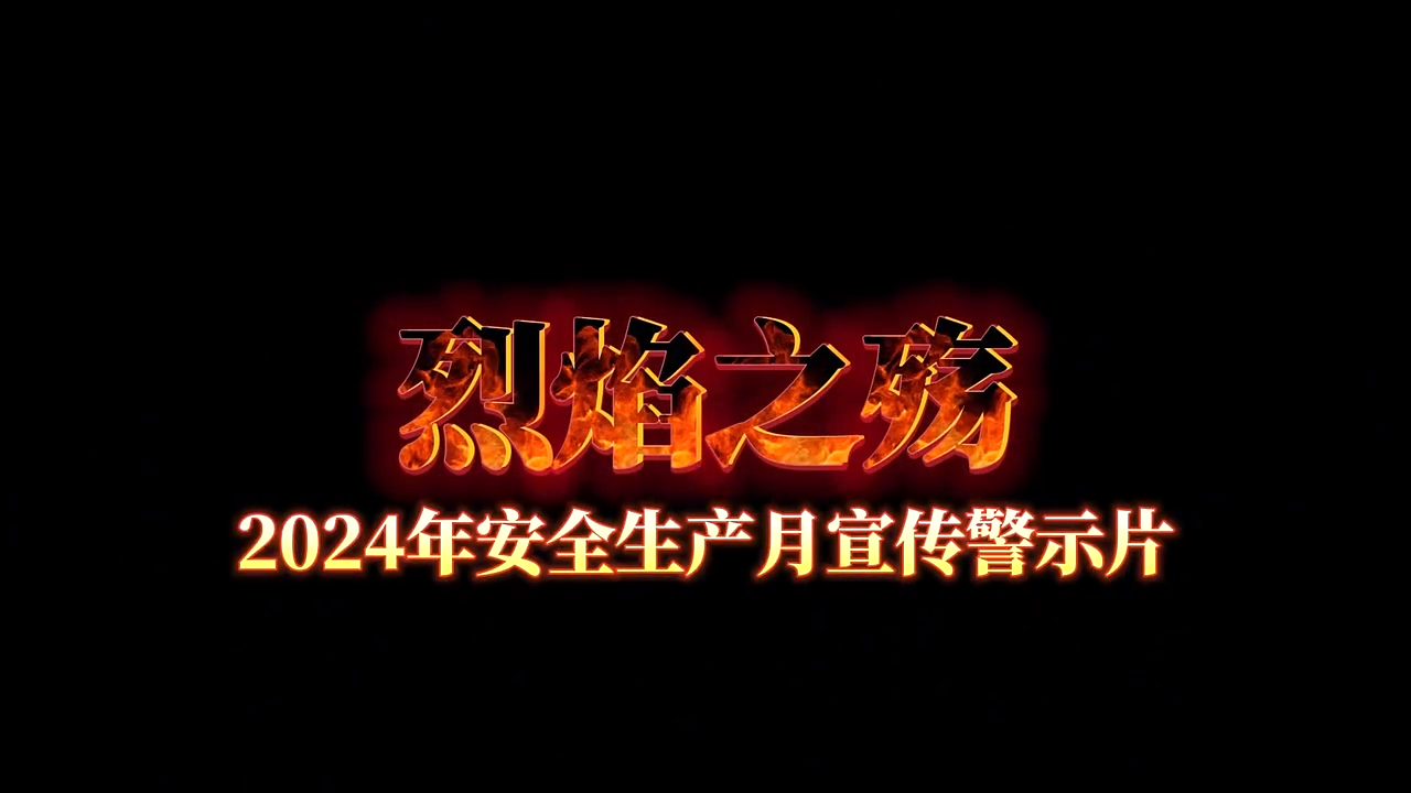2024年企业火灾事故特点及防范宣教片《烈焰之殇》