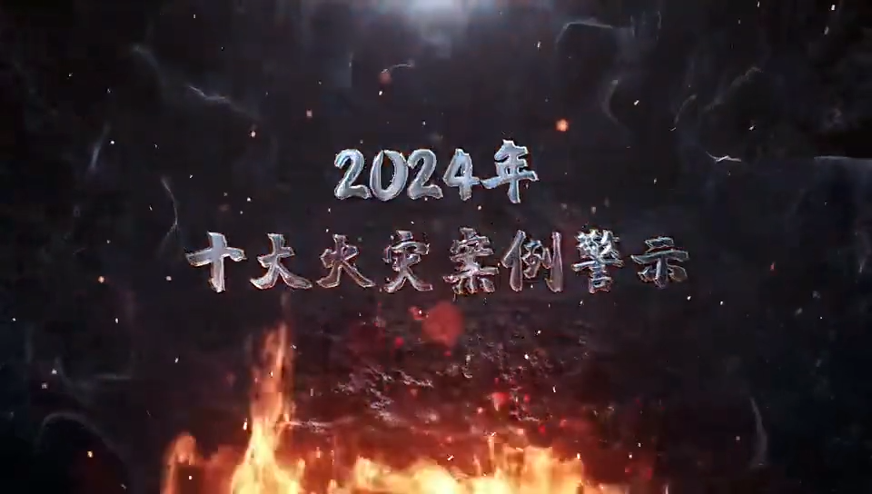 2024年十大火灾案例警示视频！警钟长鸣！
