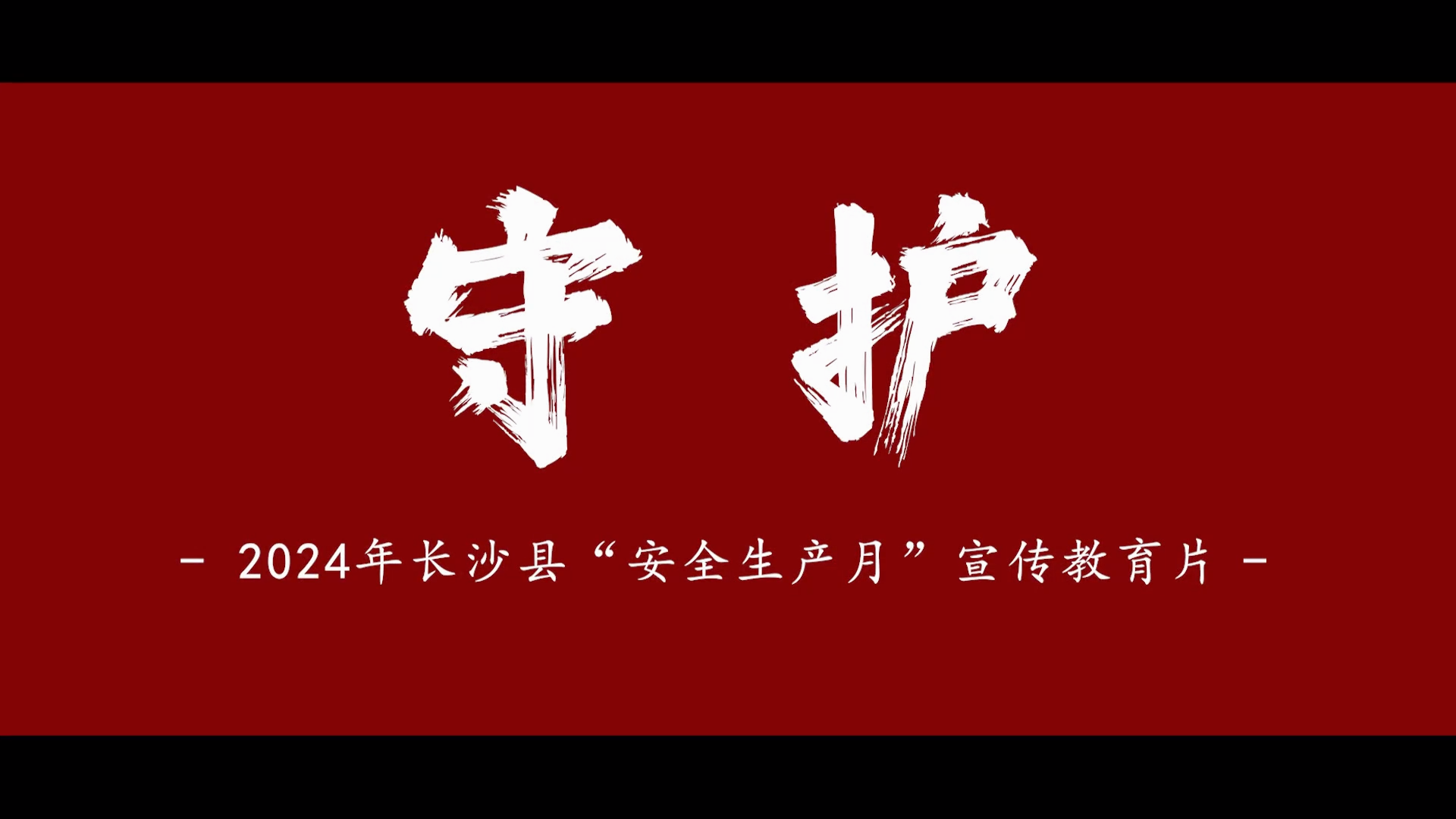 2024年“安全生产月”警示教育宣传片《守护》，全员观看！