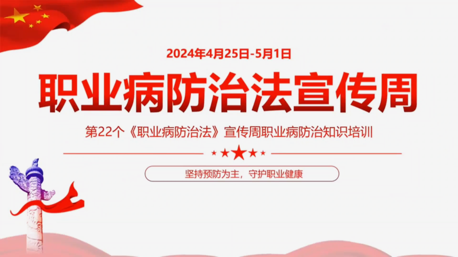 2024年职业病防治法宣传周主题培训视频课