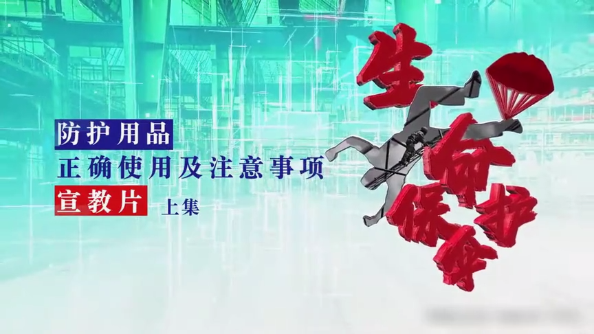2025劳动防护用品穿戴使用标准宣教片（全集）