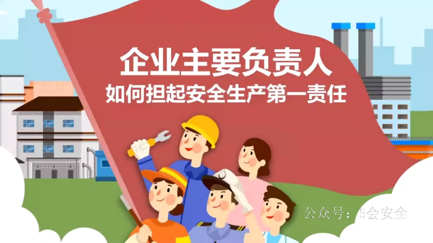 5分钟了解_企业主要负责人如何担起安全生产第一责任