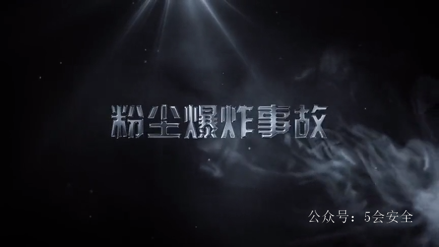 7个粉尘爆炸“吃人”惊险瞬间，你还敢不重视？！
