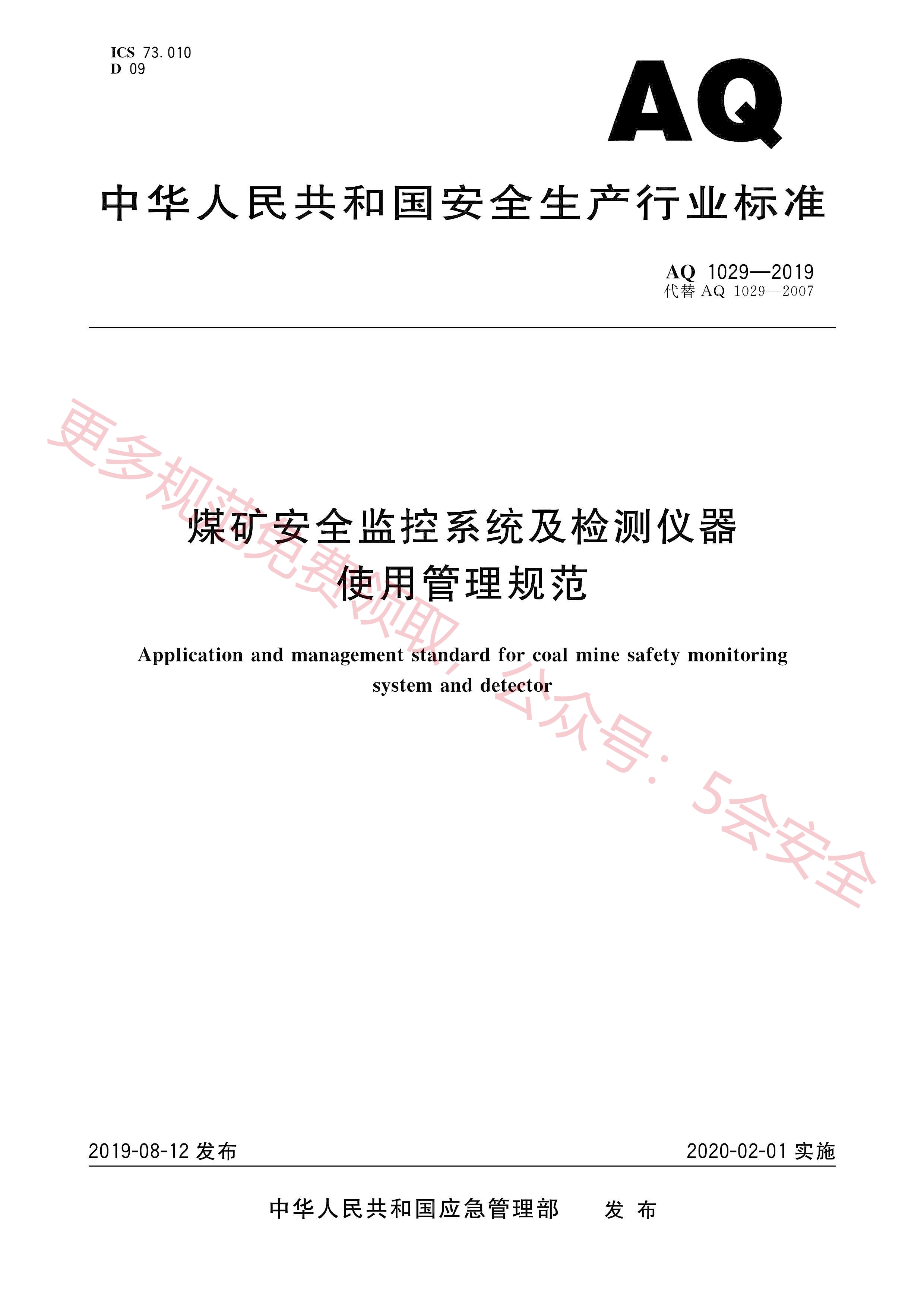 AQ1029-2019煤矿安全监控系统及检测仪器使用管理规范