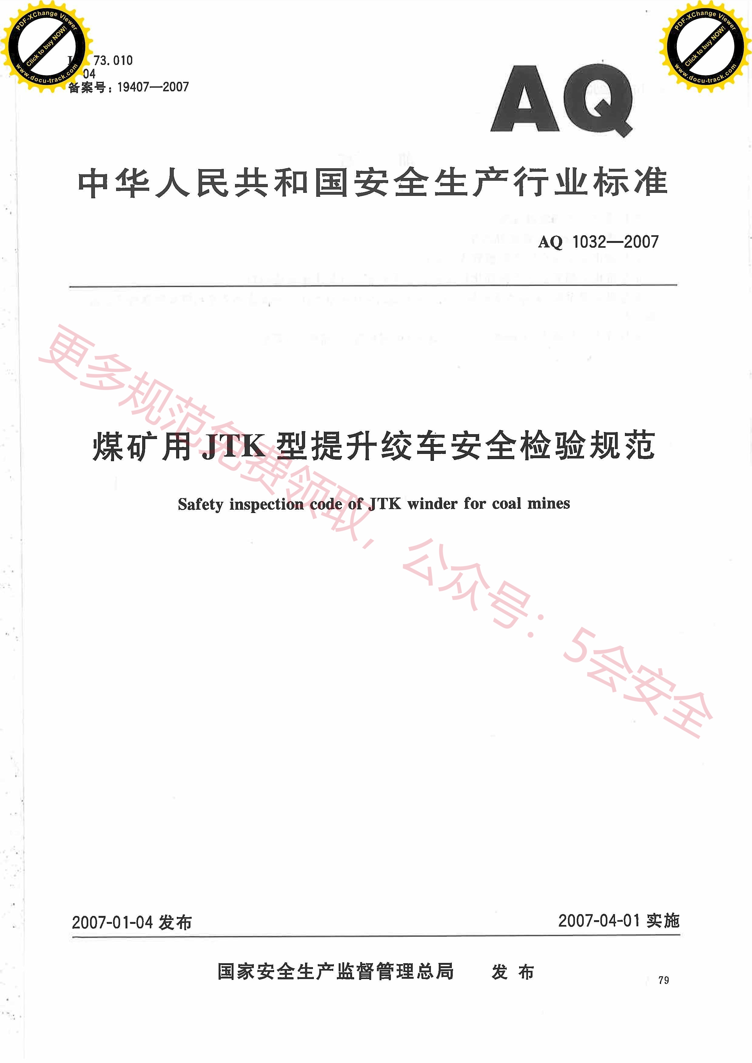 AQ1032-2007煤矿用JTK型提升绞车安全检验规范