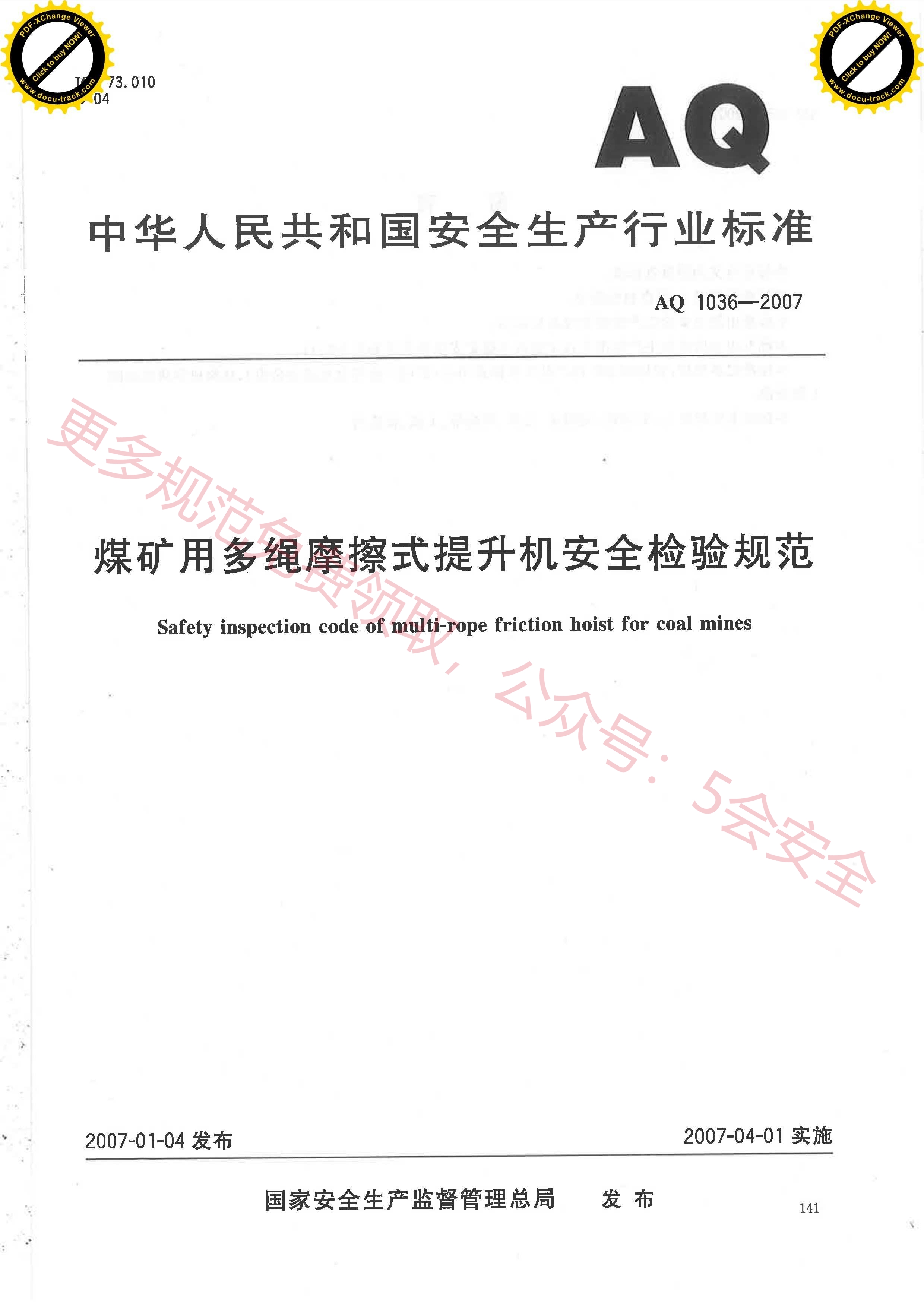 AQ1036-2007煤矿用多绳摩擦式提升机安全检验规范