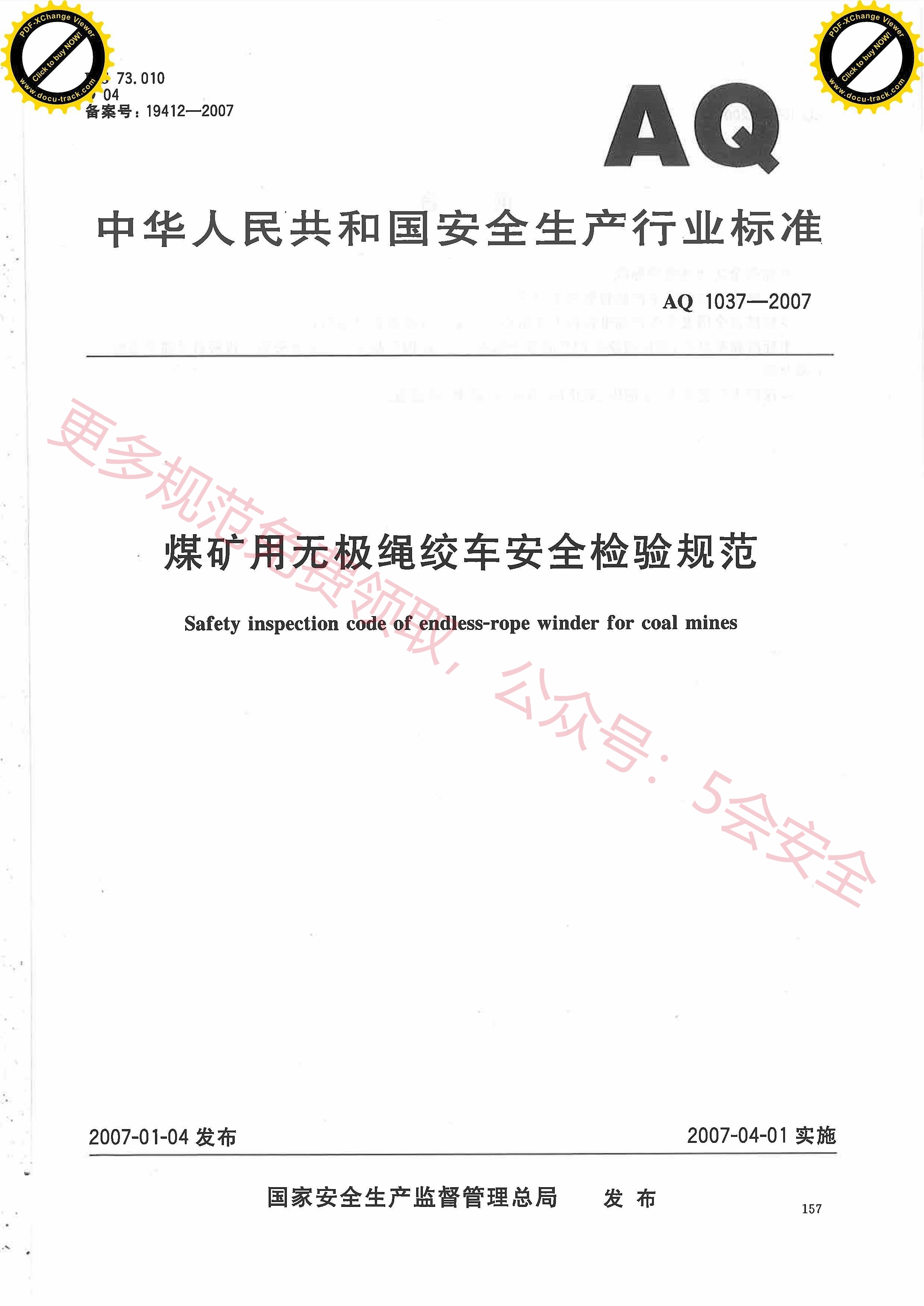 AQ1037-2007煤矿用无极绳绞车安全检验规范