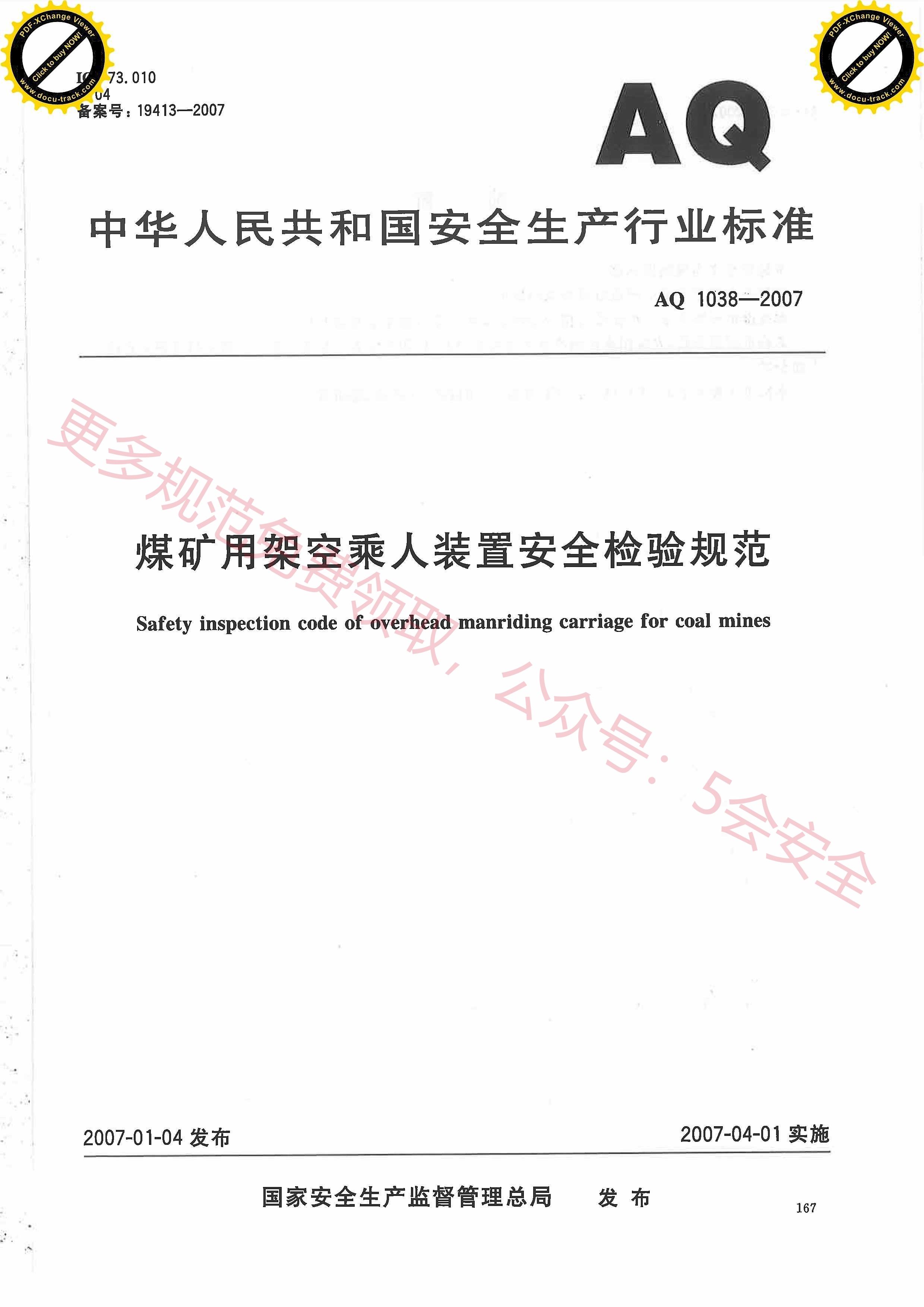 AQ1038-2007煤矿用架空乘人装置安全检验规范
