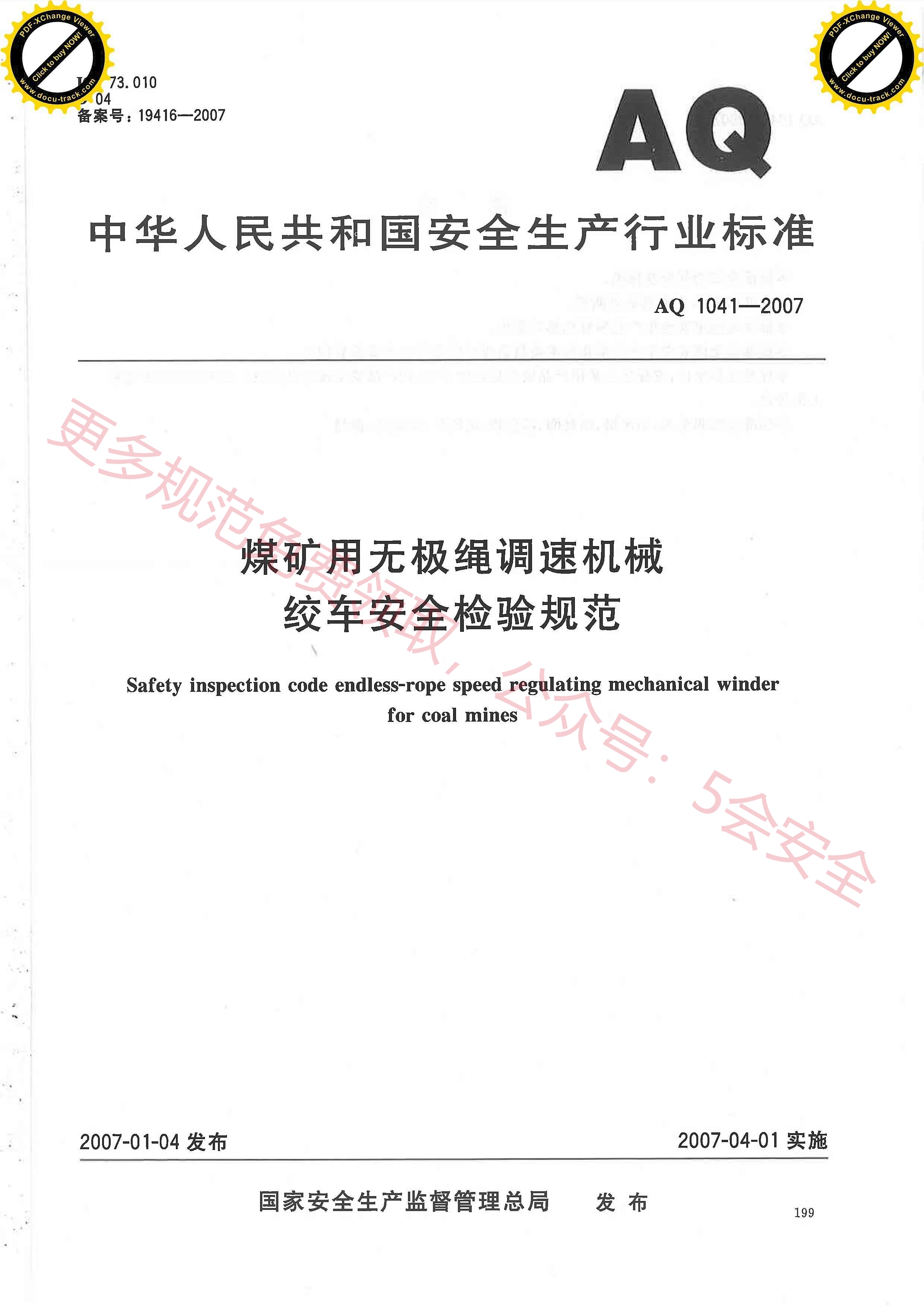 AQ1041-2007煤矿用无极绳调速机械绞车安全检验规范