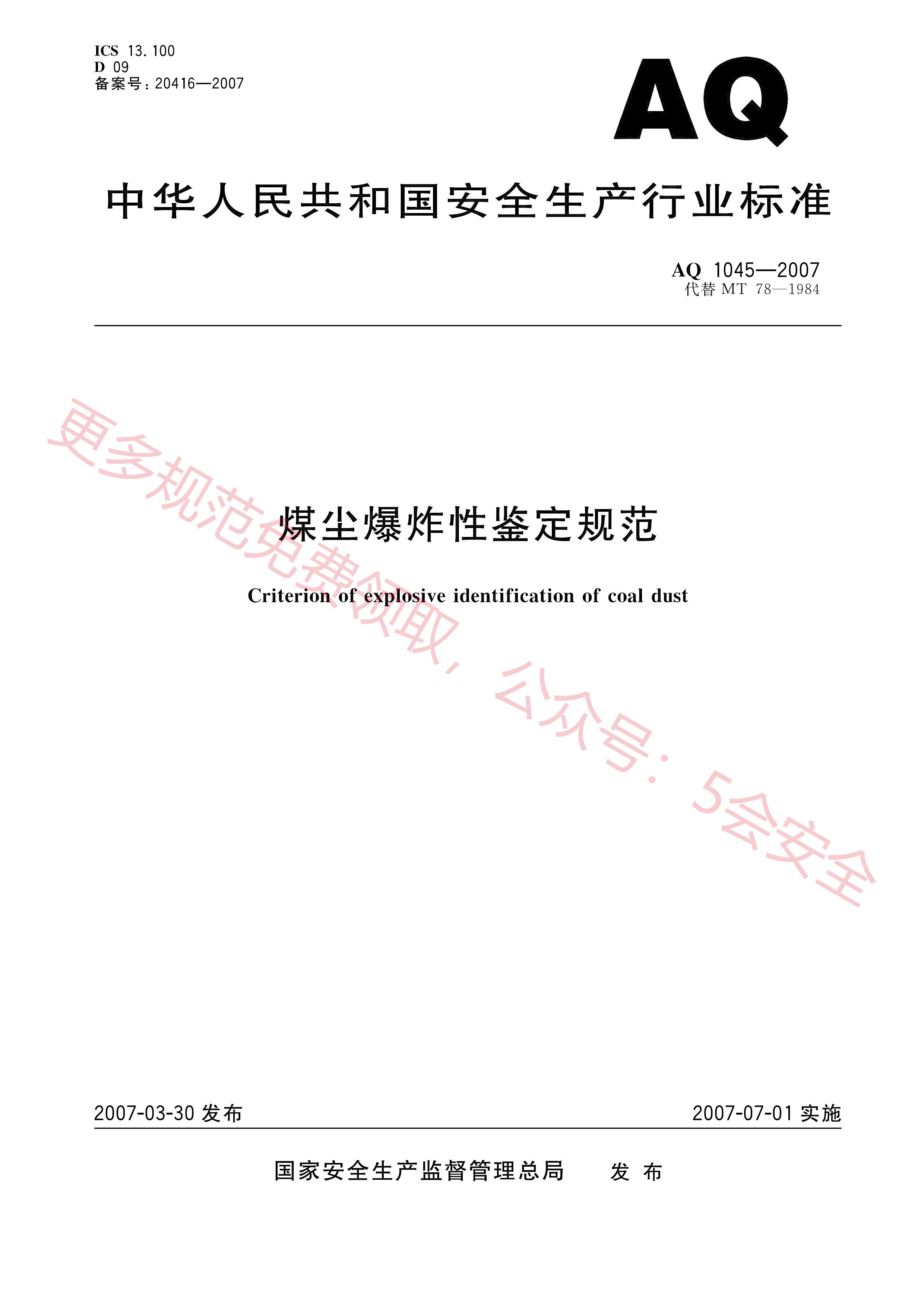 AQ1045-2007煤尘爆炸性鉴定规范
