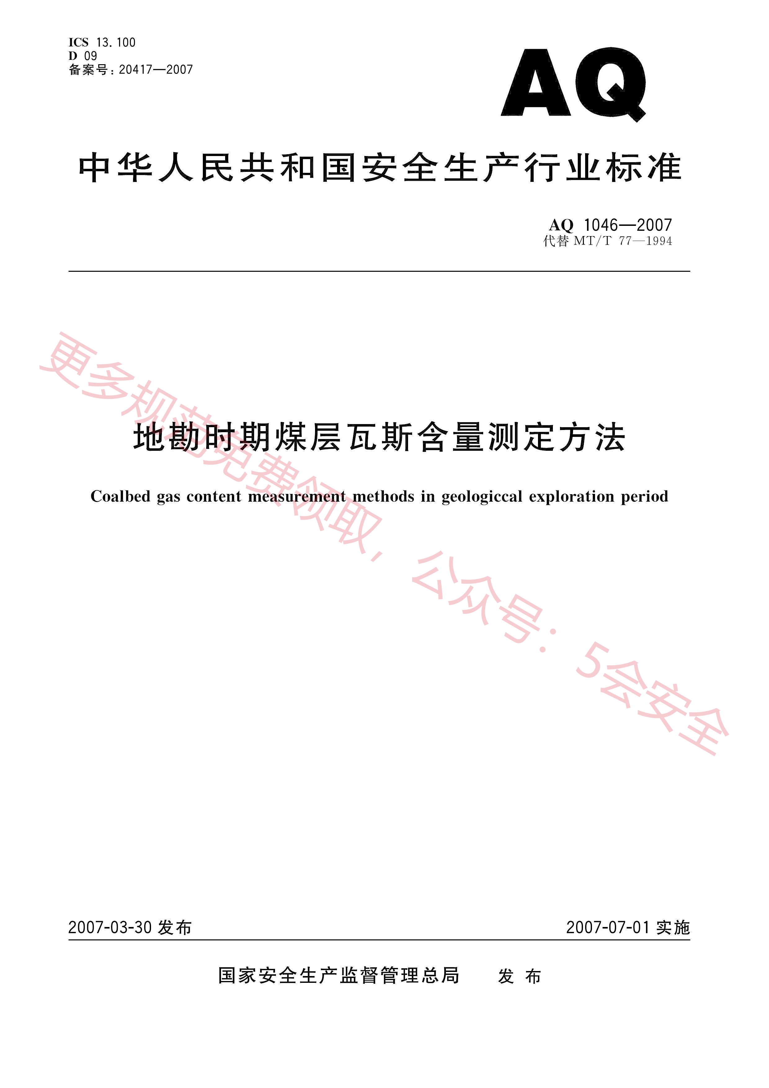 AQ1046-2007地勘时期煤层瓦斯含量测定方法